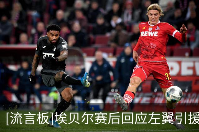 [流言板]埃贝尔赛后回应左翼引援话题：那么塞巴里从哪边进的球？